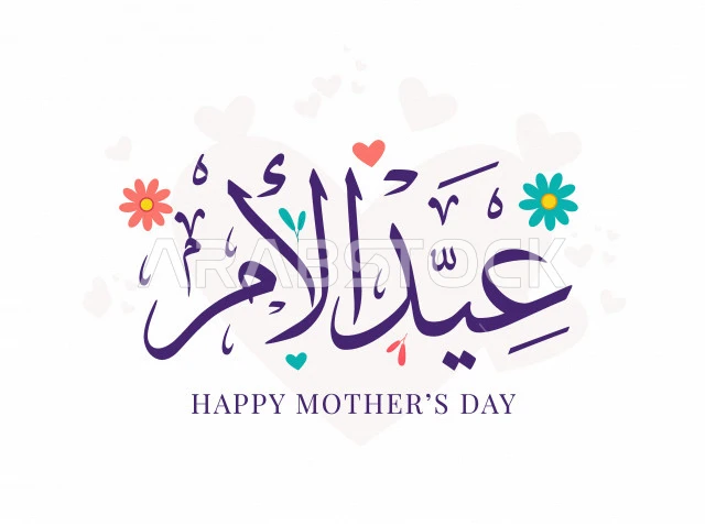 كم باقي على عيد الأم