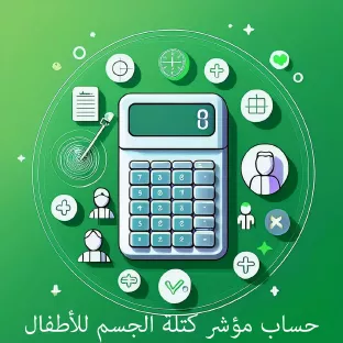 حساب مؤشر كتلة الجسم للأطفال BMI - حاسبة الوزن المثالي للاطفال