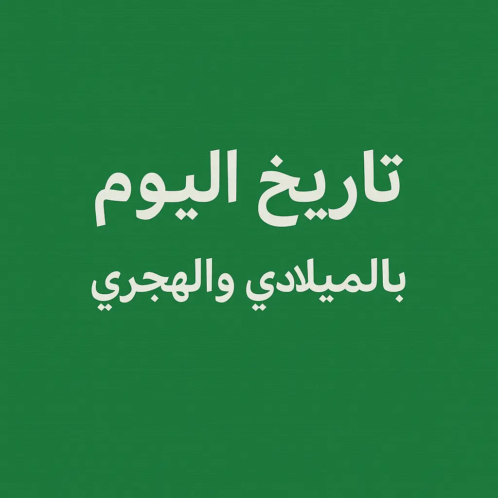تاريخ اليوم ميلادي وهجري - معرفة التاريخ الحالي