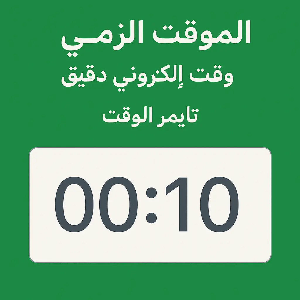 مؤقت الوقت